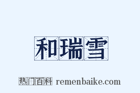 和瑞雪是什么意思的图片